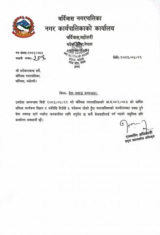 सेवा अवरुद्द सम्बन्धि सूचना