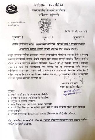 मृगौला रोगि, क्यान्सर रोगि र मेरुदण्ड पक्षघात बिरामिहरुलाइ प्रदान गरिने मासिक औषधि उपचार खर्च सम्बन्धि सूचना।